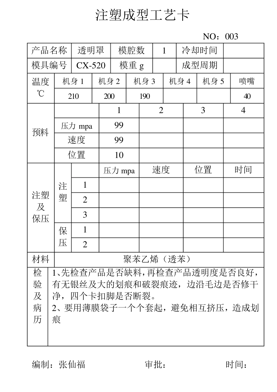 注塑成型工艺卡_第3页
