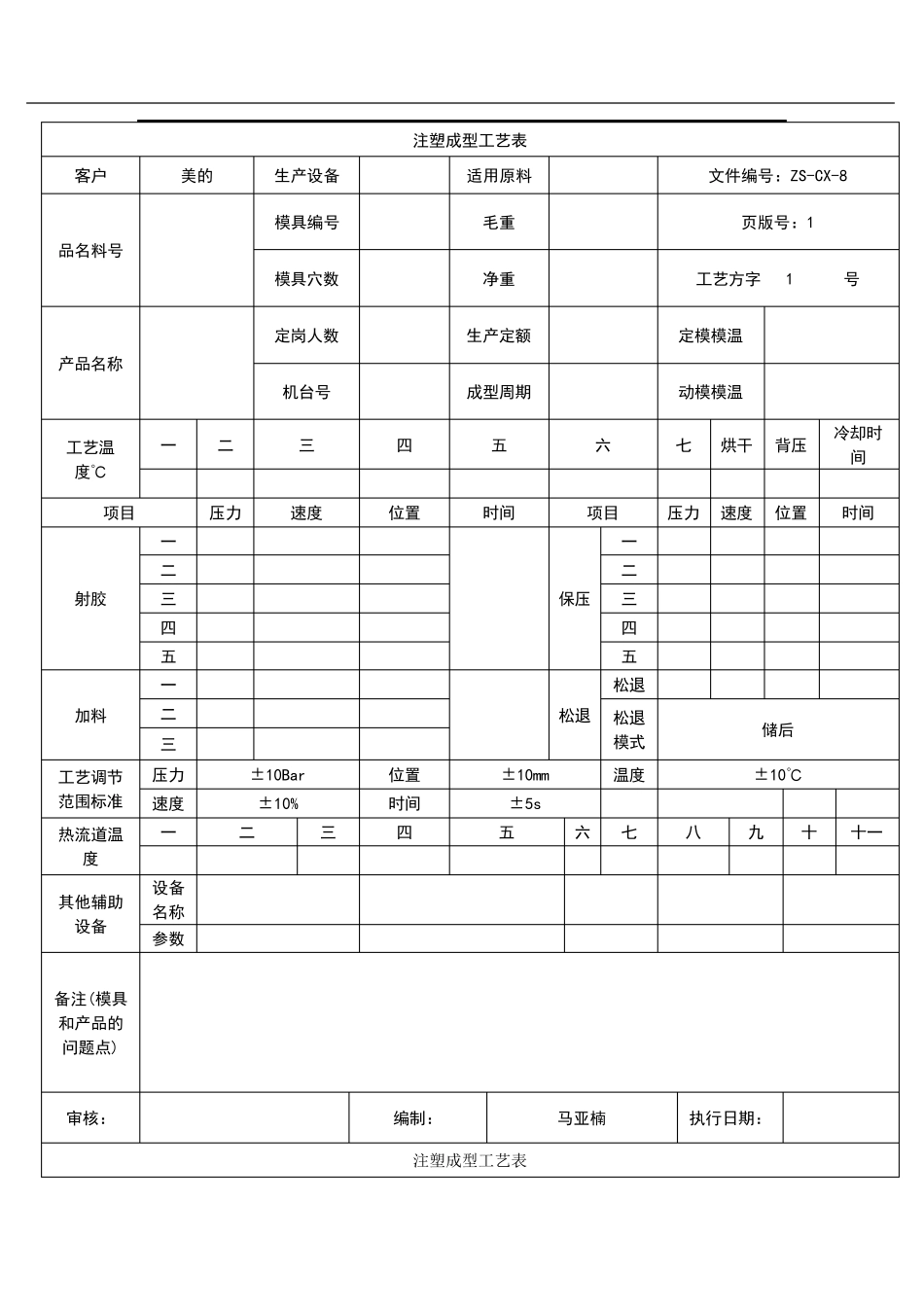 注塑成型工艺表新1_第1页