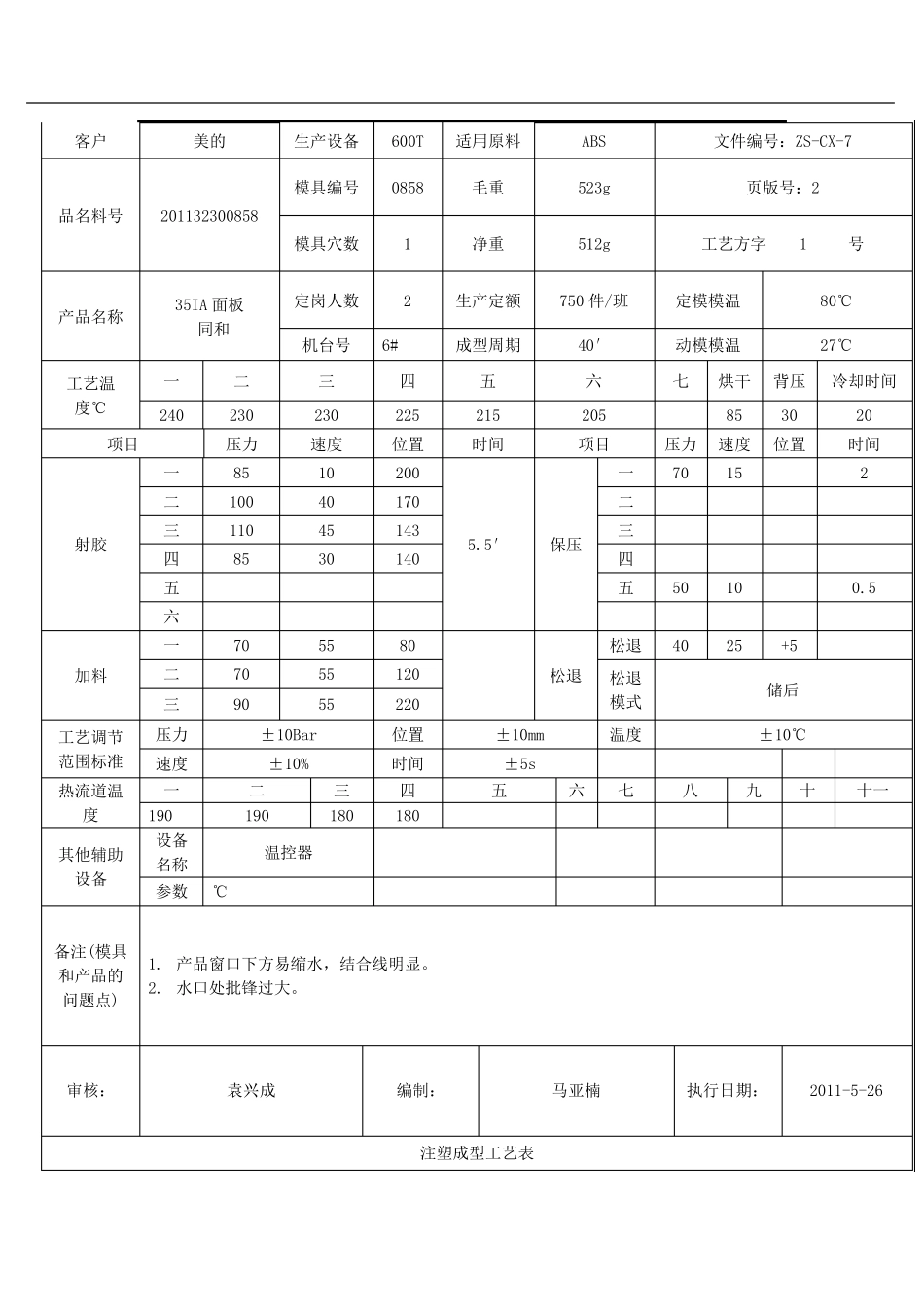 注塑成型工艺表新1_第2页