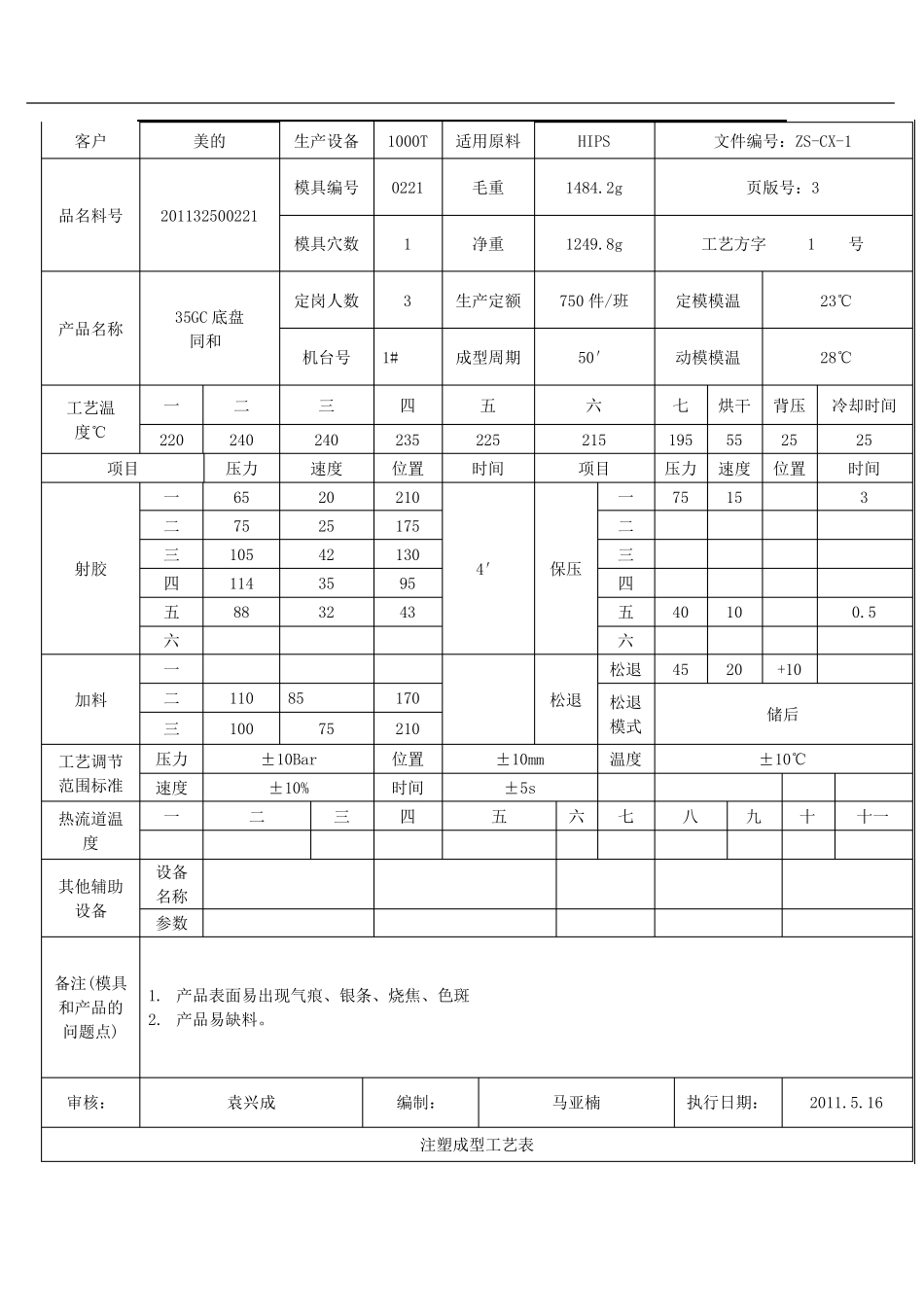 注塑成型工艺表新1_第3页