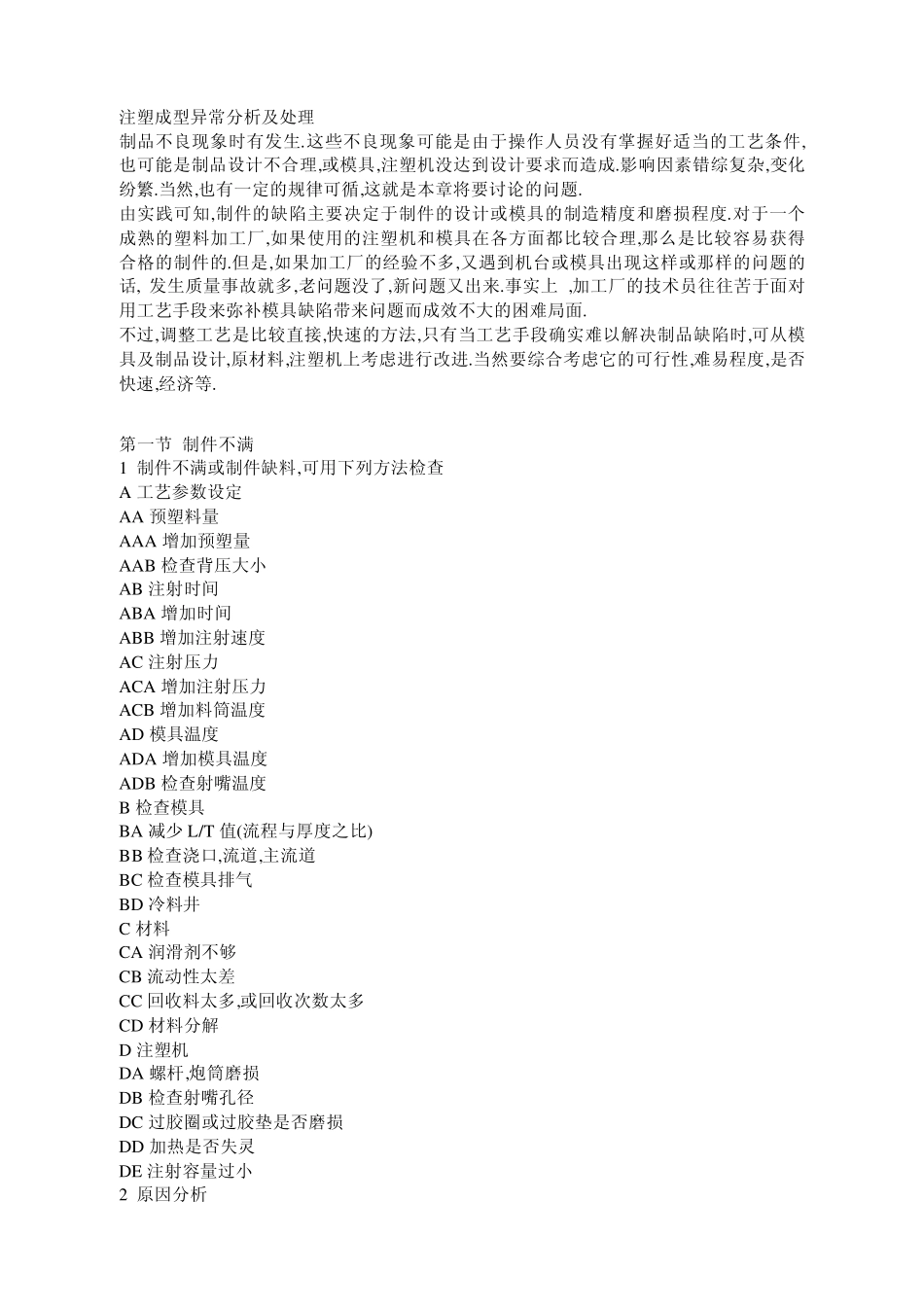 注塑成型异常分析及处理_第1页