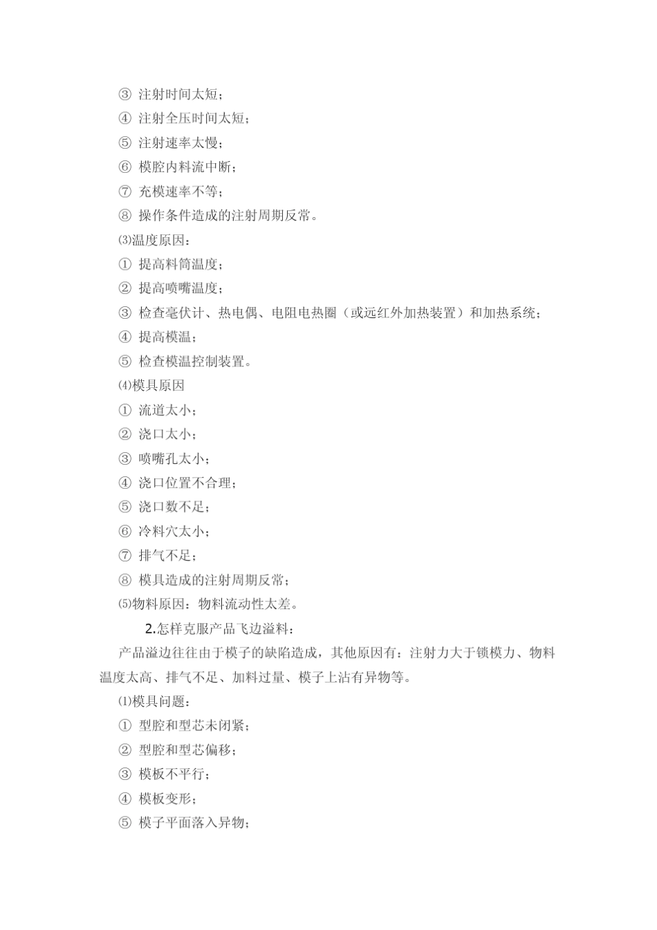 注塑成型常见问题及解决方法_第2页