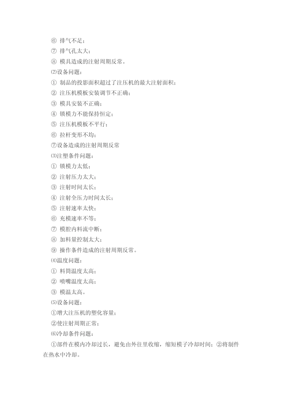 注塑成型常见问题及解决方法_第3页