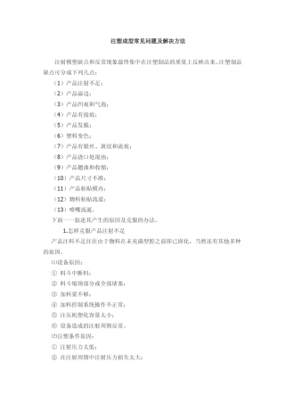 注塑成型常见问题及解决方法