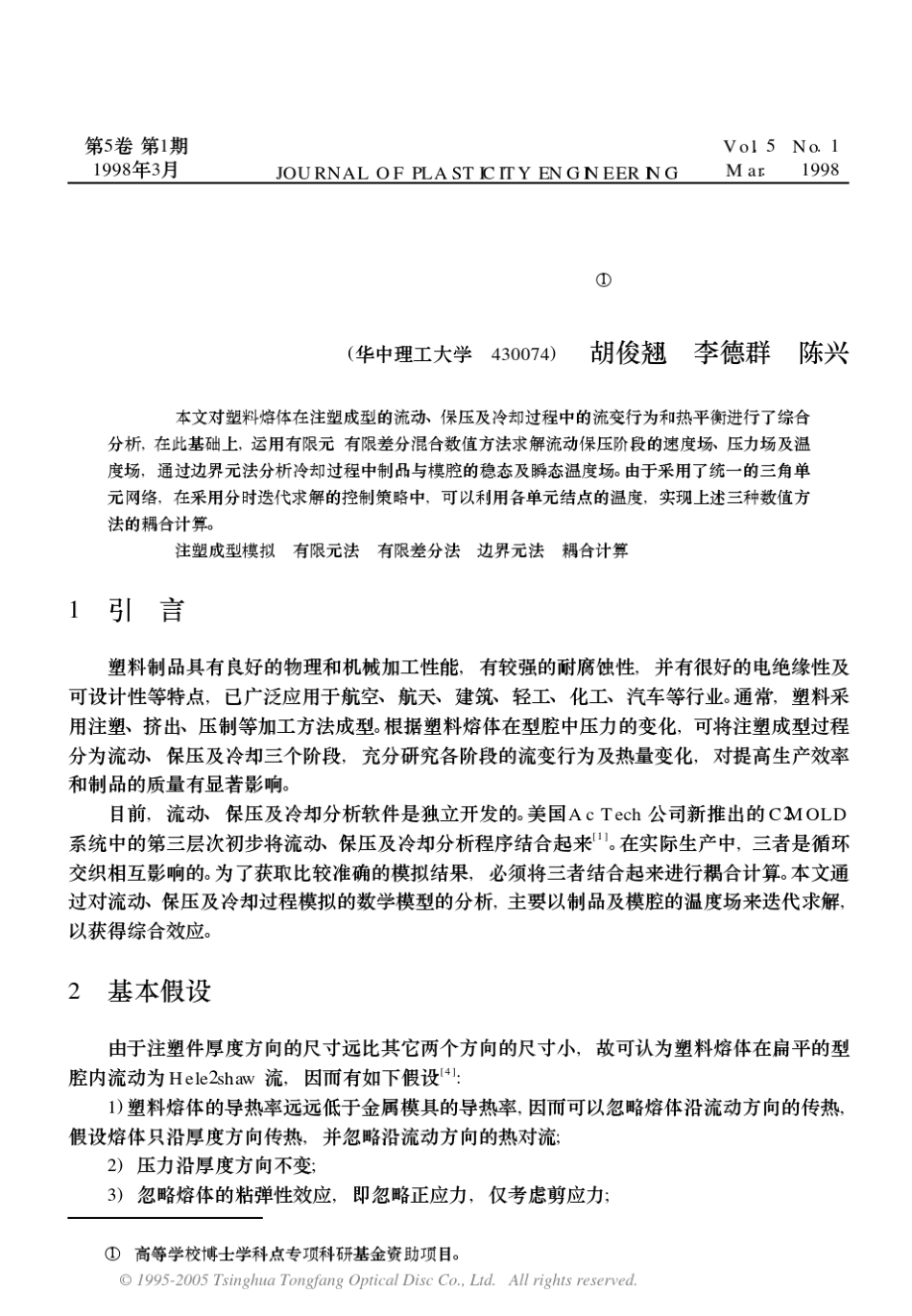 注塑成型流动保压与冷却过程的耦合分析_第1页