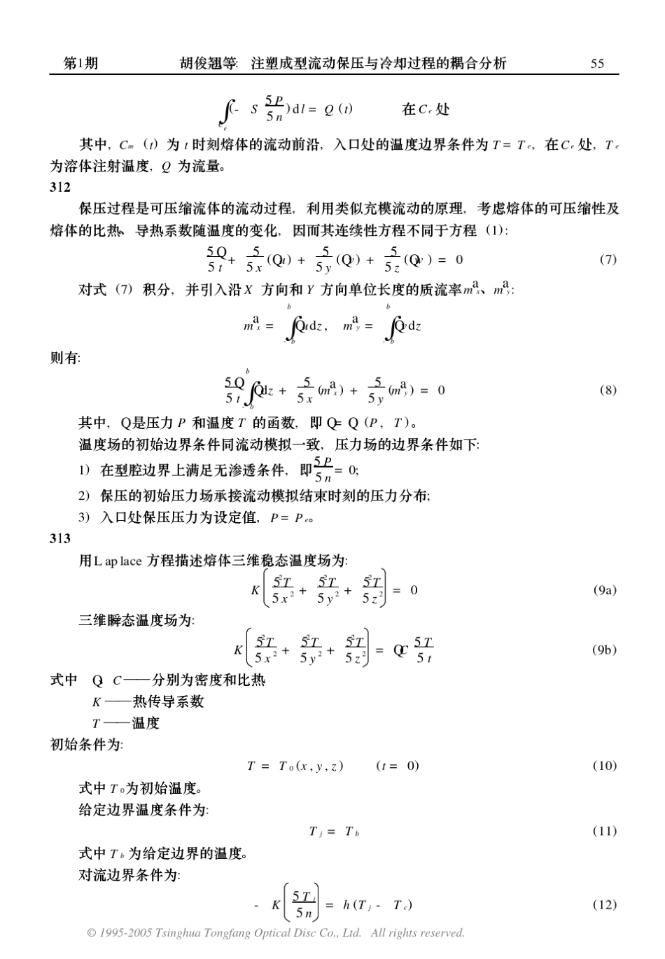 注塑成型流动保压与冷却过程的耦合分析_第3页