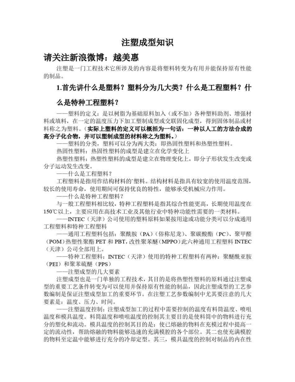 注塑成型知识_第1页