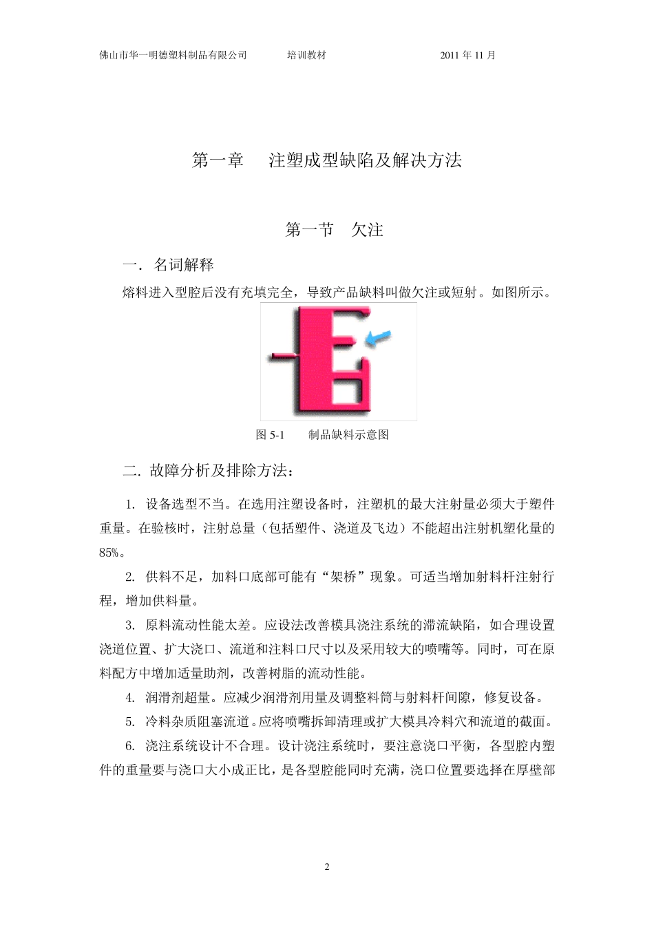 注塑成型缺陷及解决方法内部培训教材_第2页