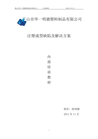 注塑成型缺陷及解决方法内部培训教材