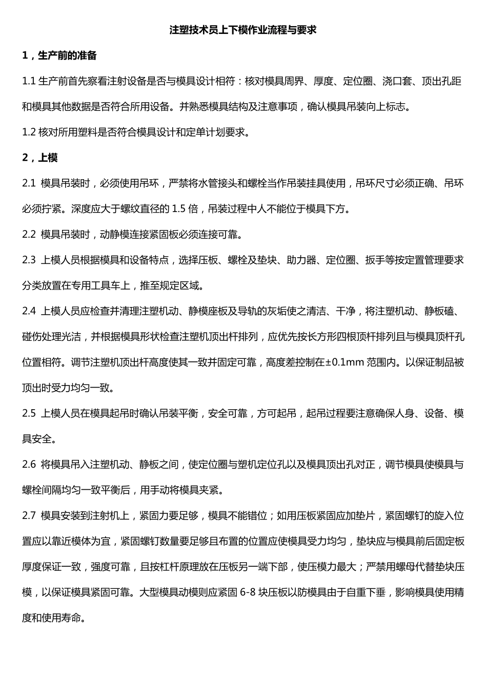 注塑技术员上下模作业流程与要求_第1页