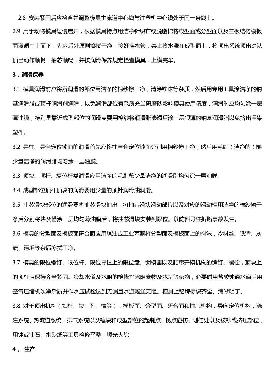 注塑技术员上下模作业流程与要求_第2页