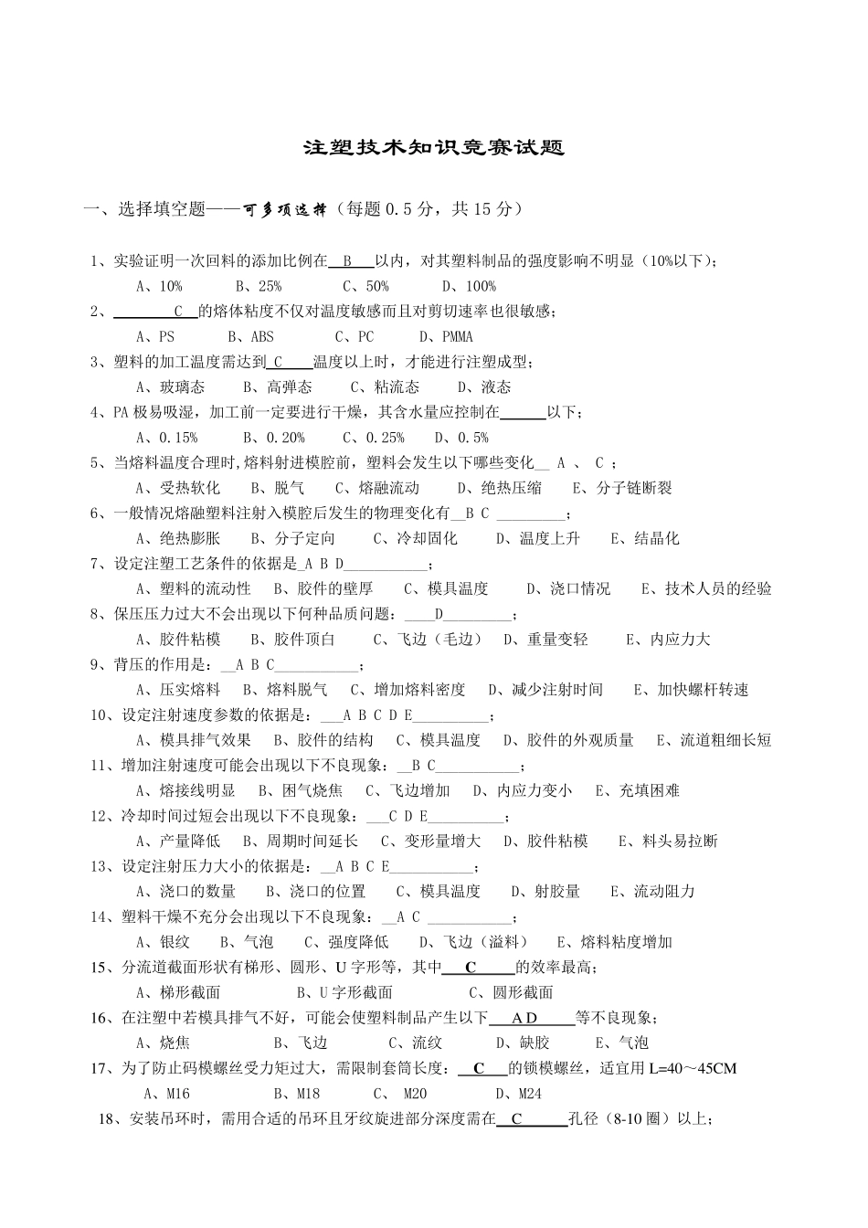 注塑技术知识竞赛试题_第1页