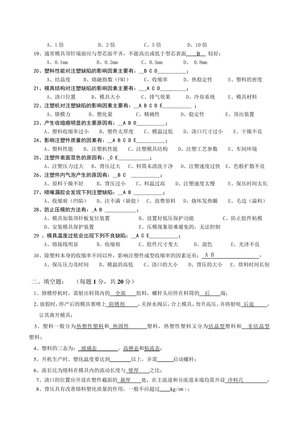 注塑技术知识竞赛试题_第2页