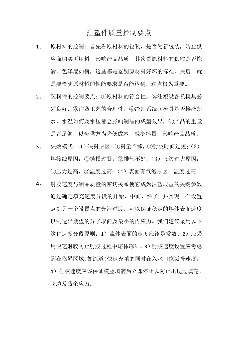 注塑控制要点_第1页
