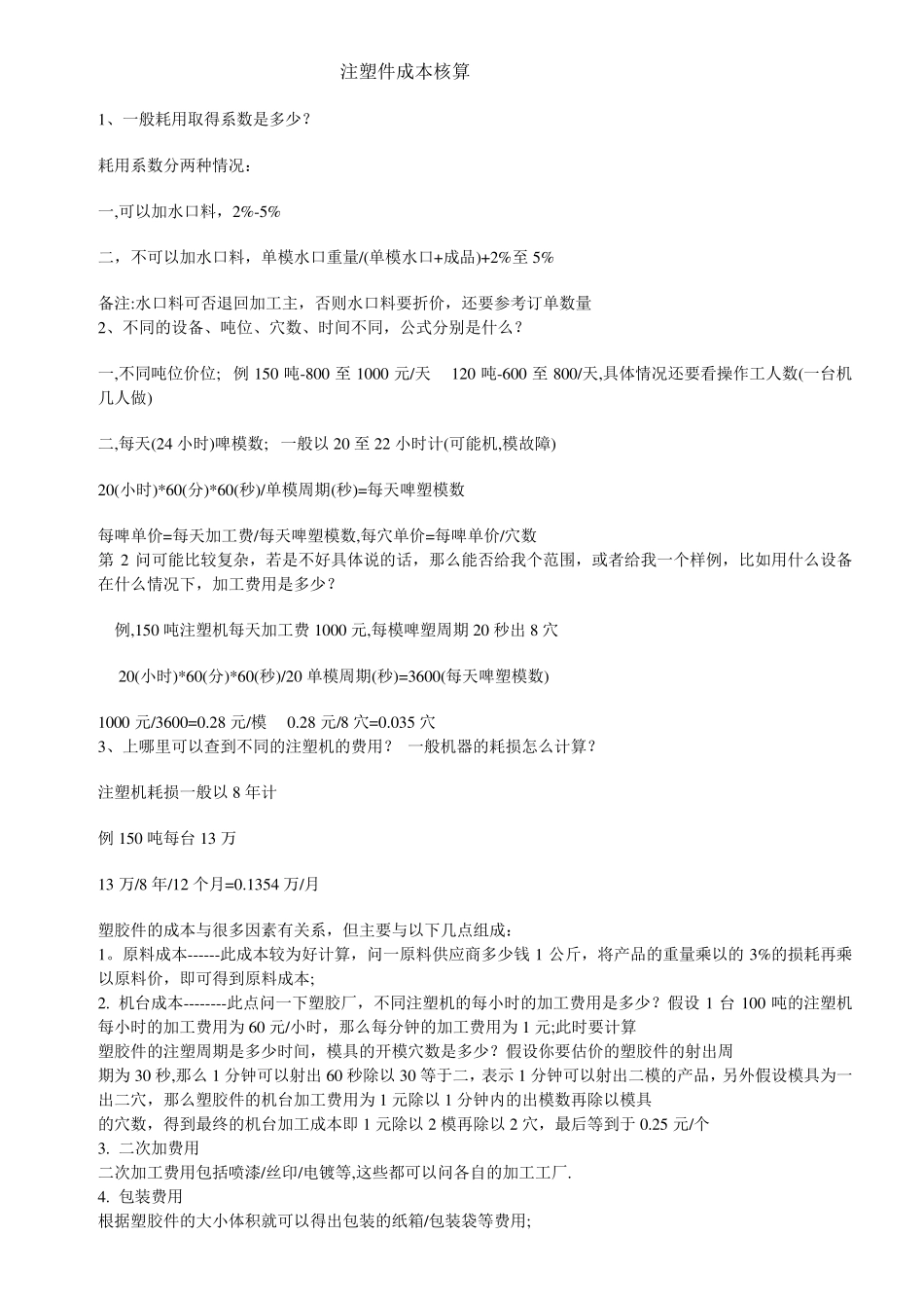 注塑机产能及成本分析神作_第1页