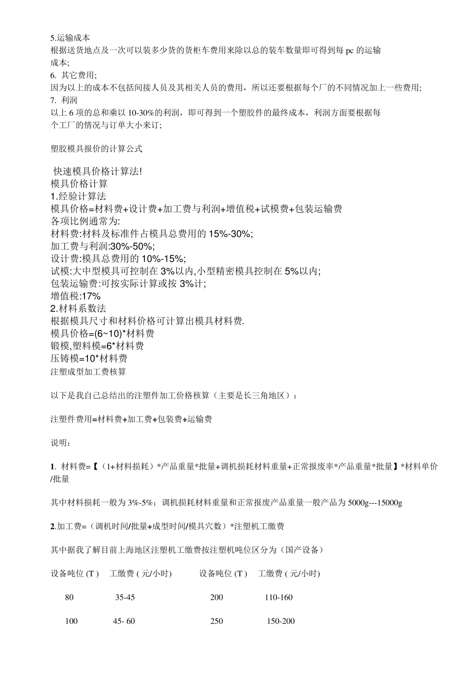 注塑机产能及成本分析神作_第2页