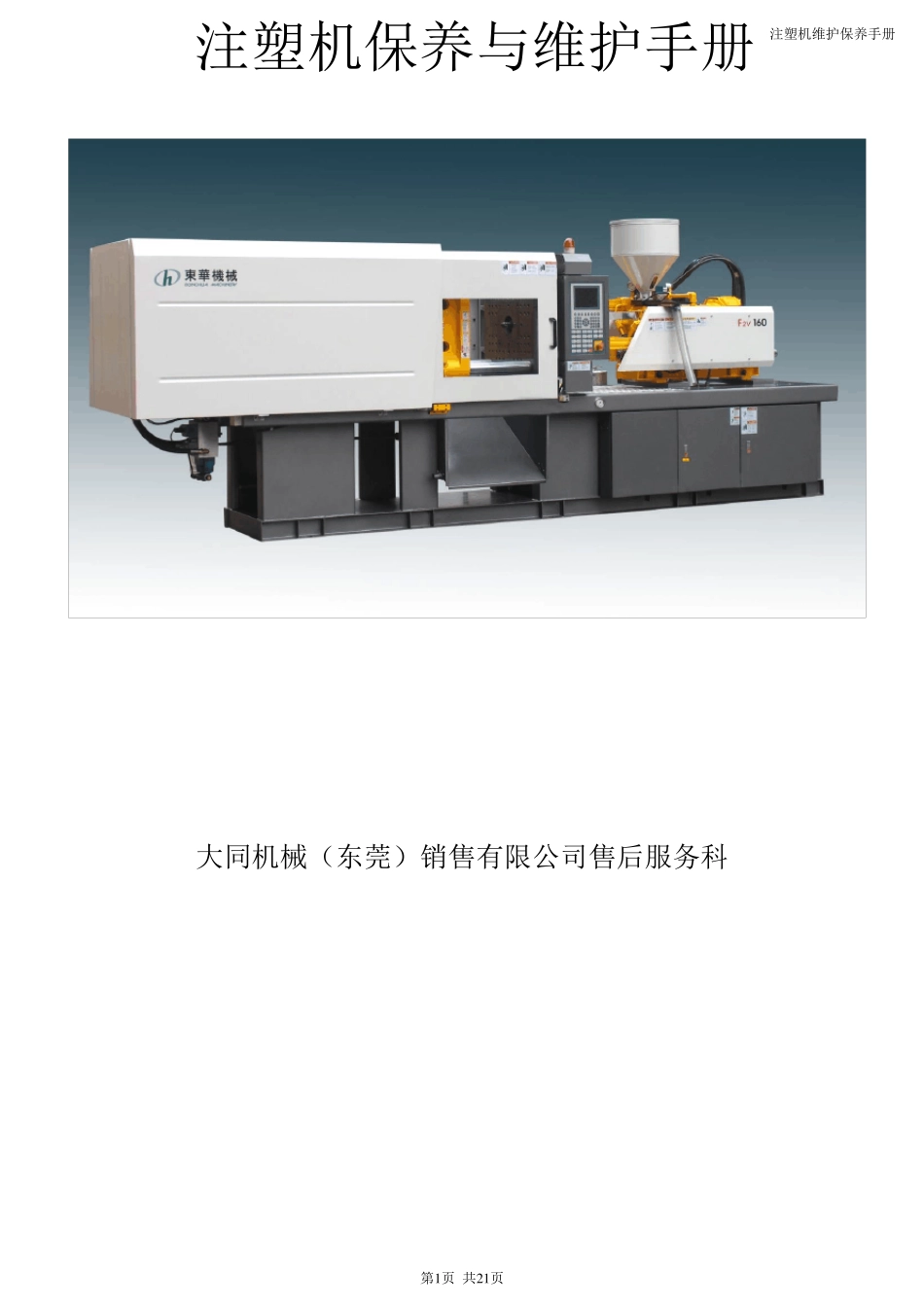 注塑机保养与维护手册(用户)_第1页