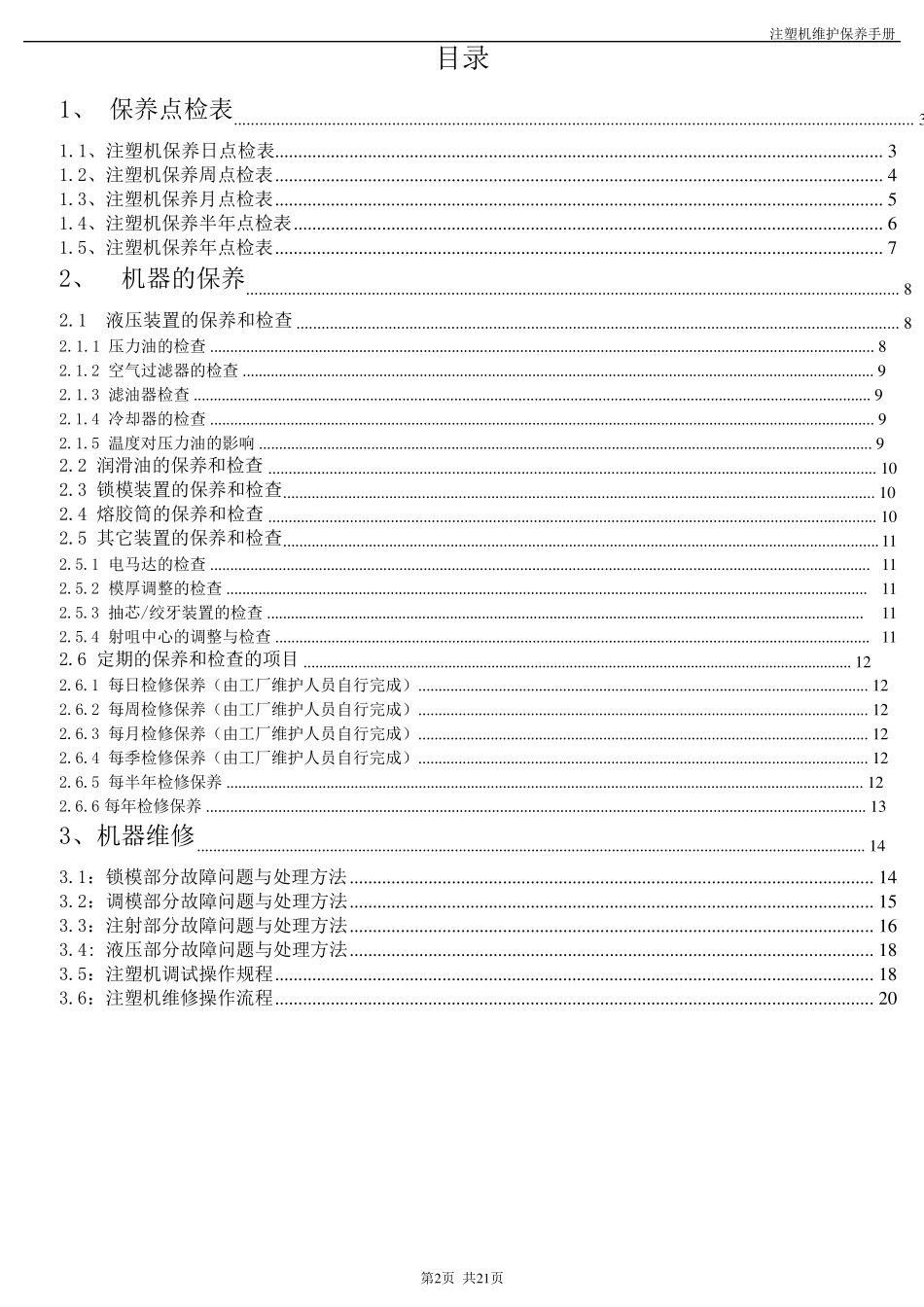 注塑机保养与维护手册(用户)_第2页