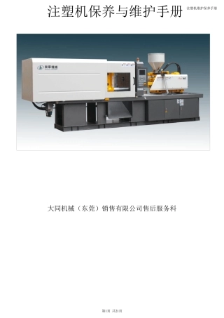 注塑机保养与维护手册(用户)