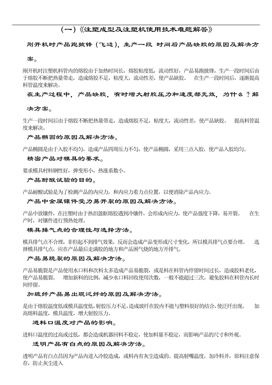 注塑机使用技术难题_第1页