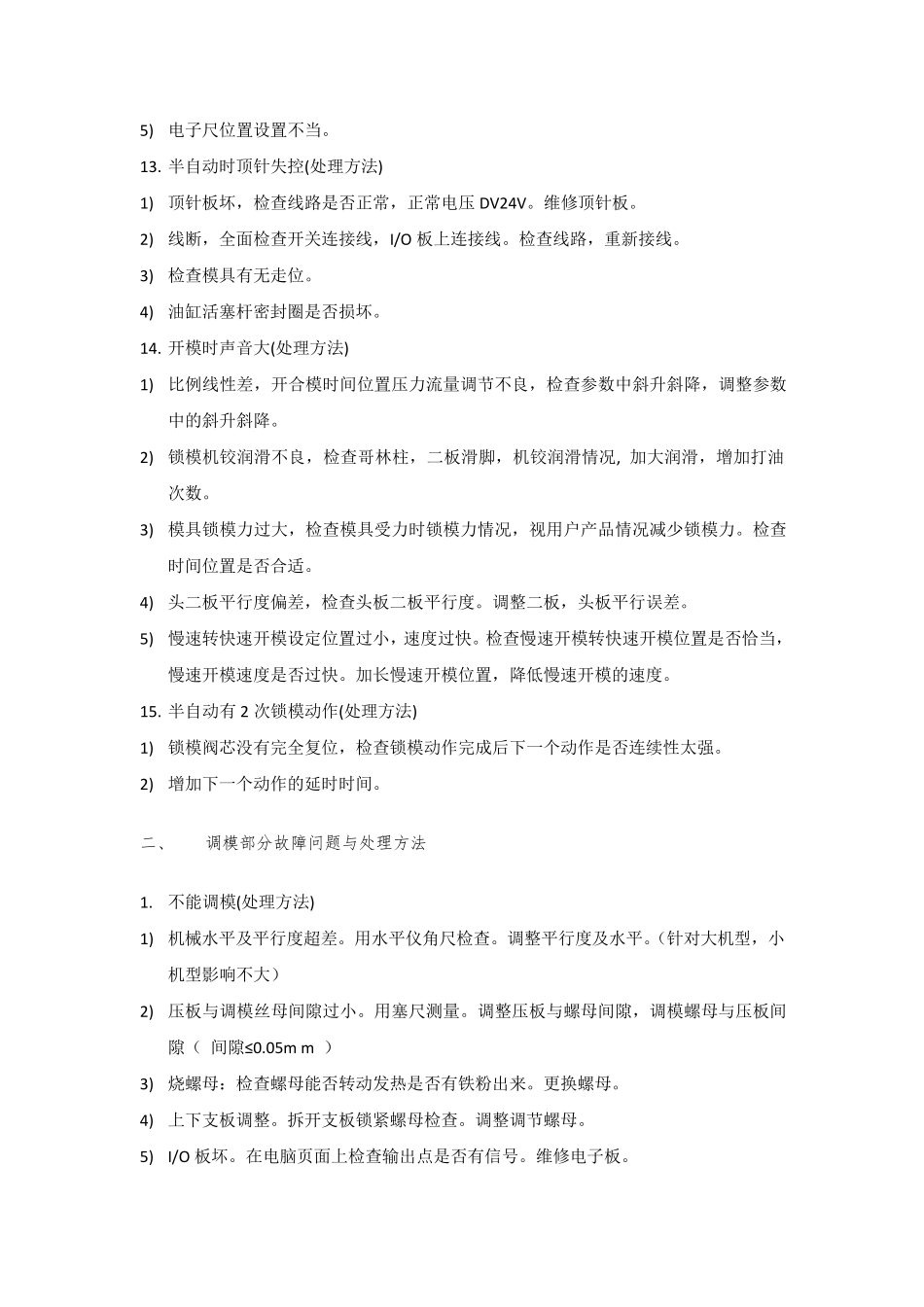 注塑机四大部分常出现的问题以及处理方法_第3页