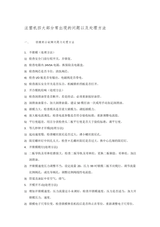 注塑机四大部分常出现的问题以及处理方法