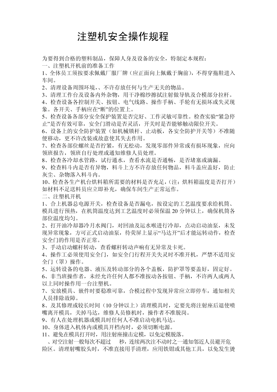 注塑机安全操作规程5S员工管理制度_第1页