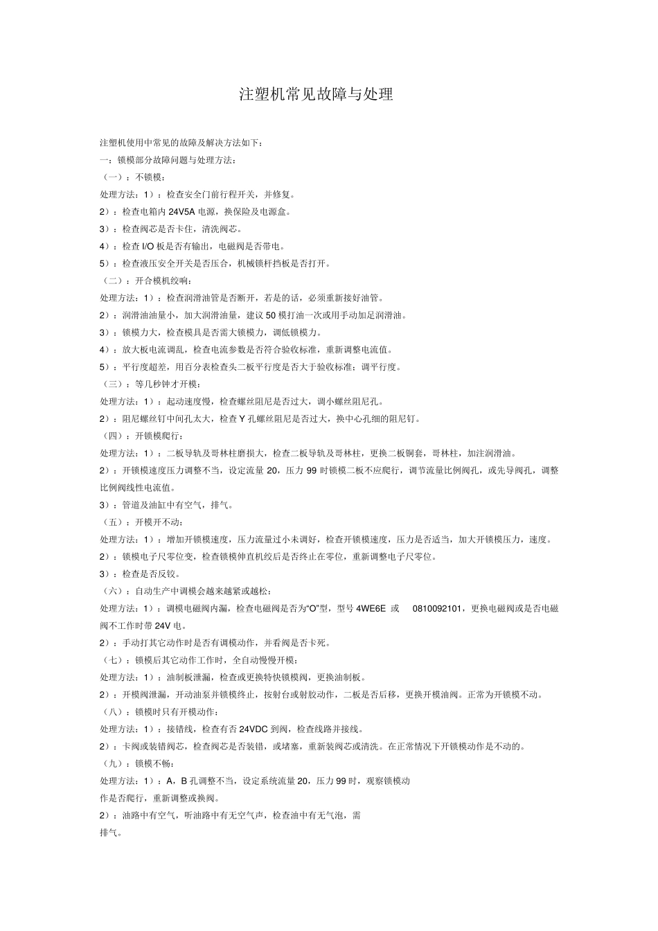 注塑机常见故障与处理_第1页