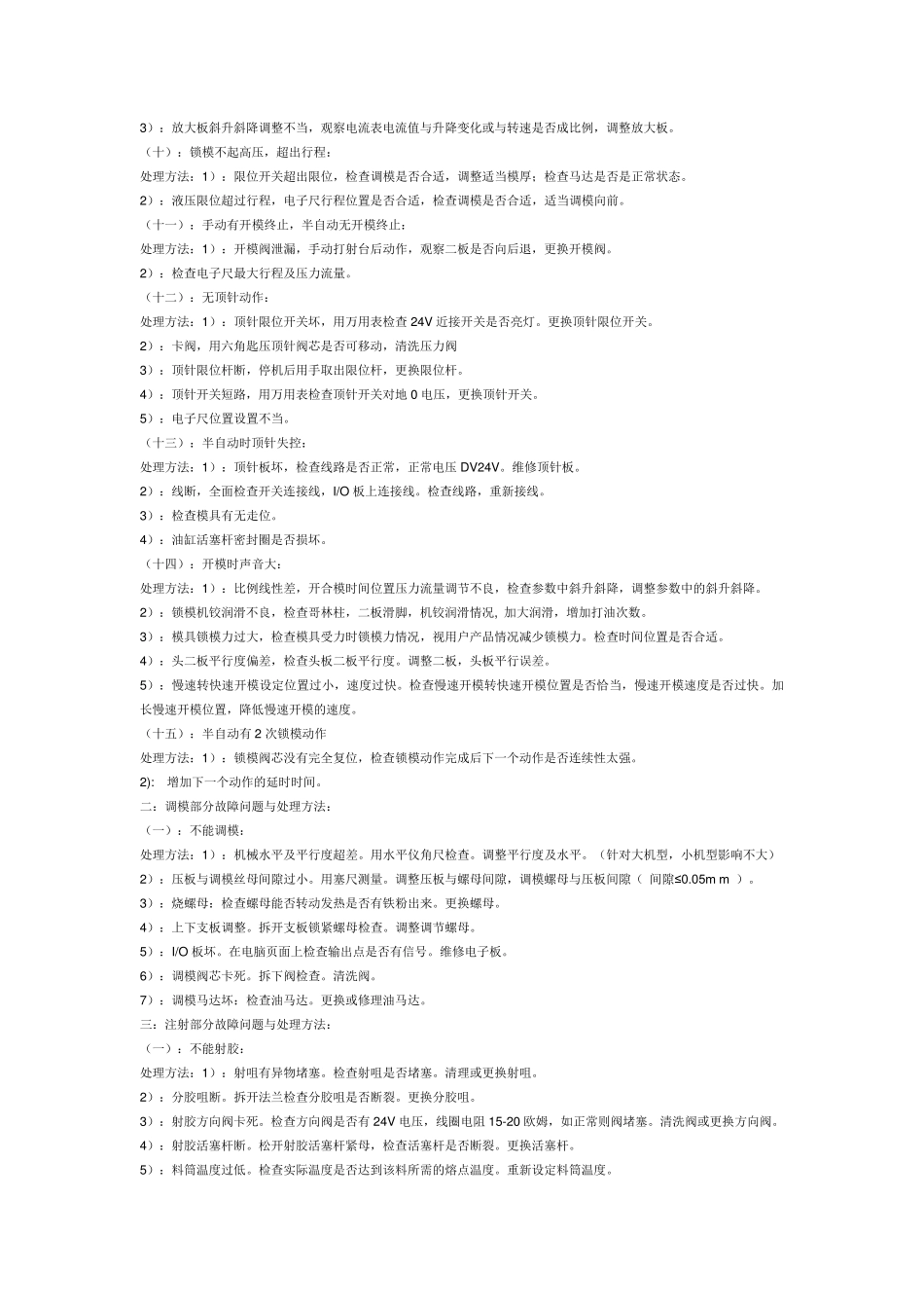 注塑机常见故障与处理_第2页