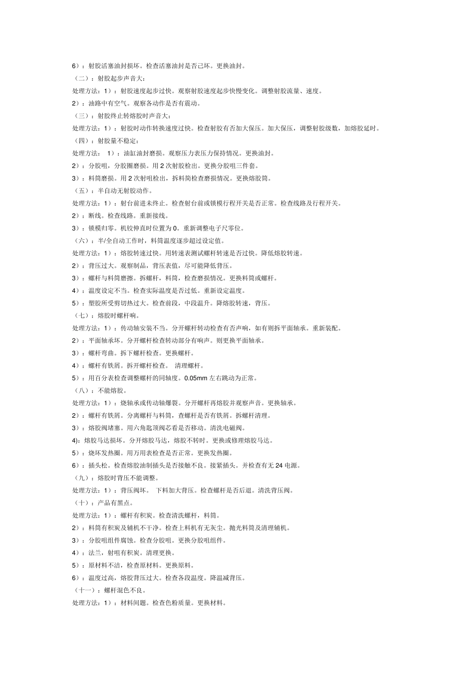 注塑机常见故障与处理_第3页