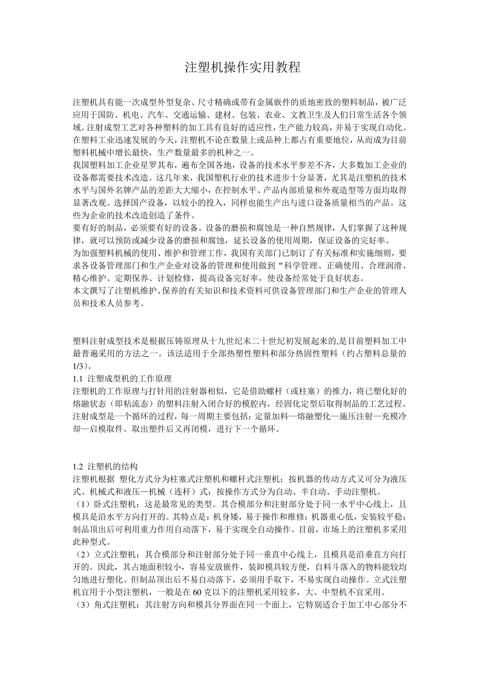 注塑机操作实用教程_第1页