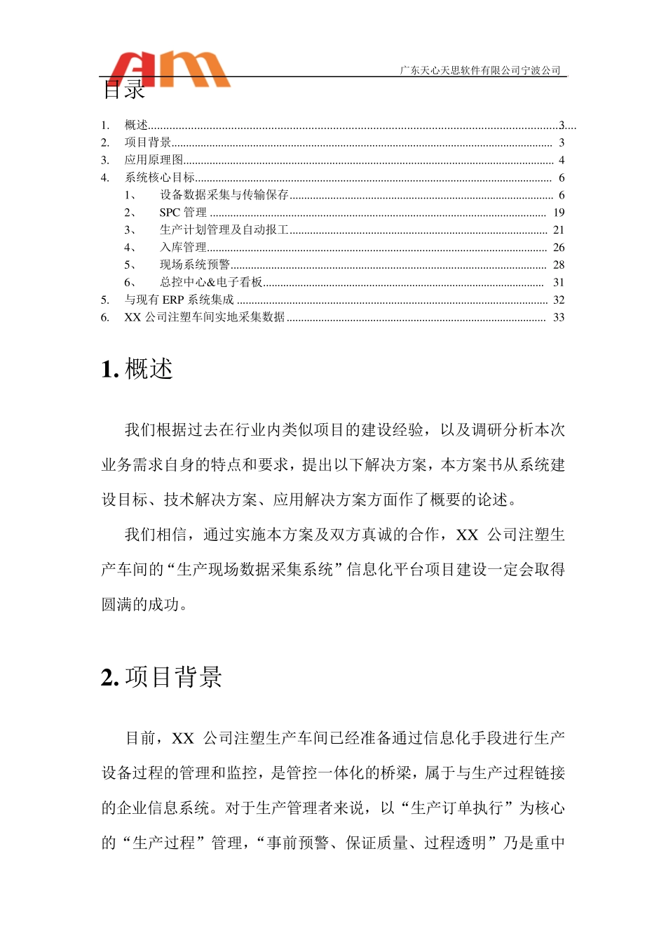 注塑机数据采集系统解决方案V1.2(全盛)_第3页