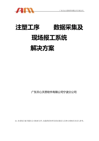 注塑机数据采集系统解决方案V1.2(全盛)
