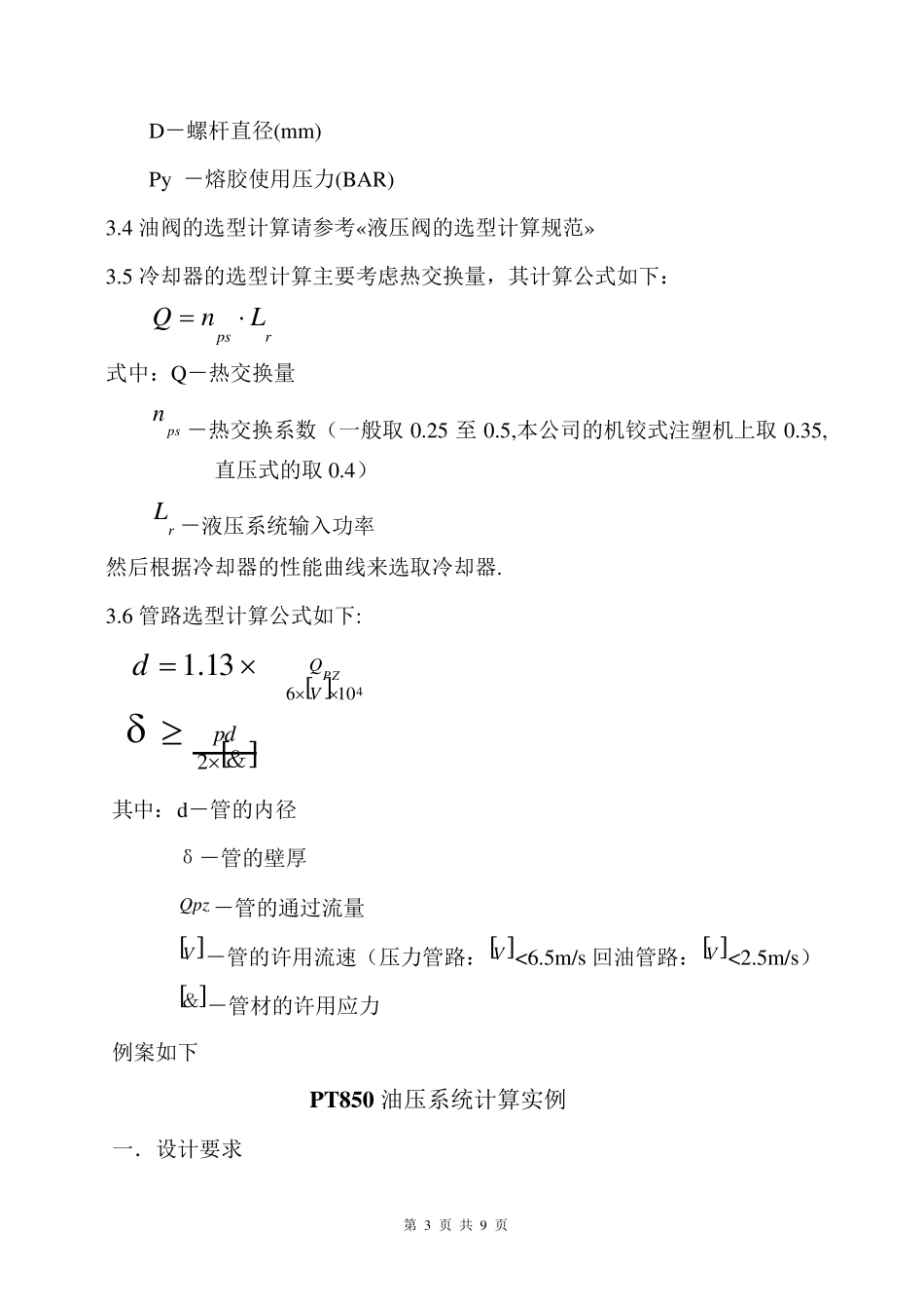 注塑机液压液压系统设计计算规范_第3页