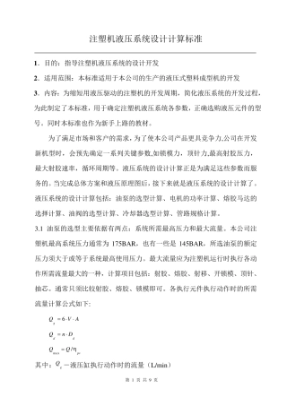 注塑机液压液压系统设计计算规范