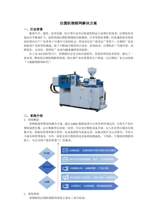 注塑机物联网方案