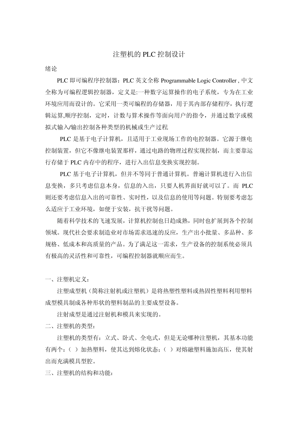 注塑机的PLC控制设计_第2页