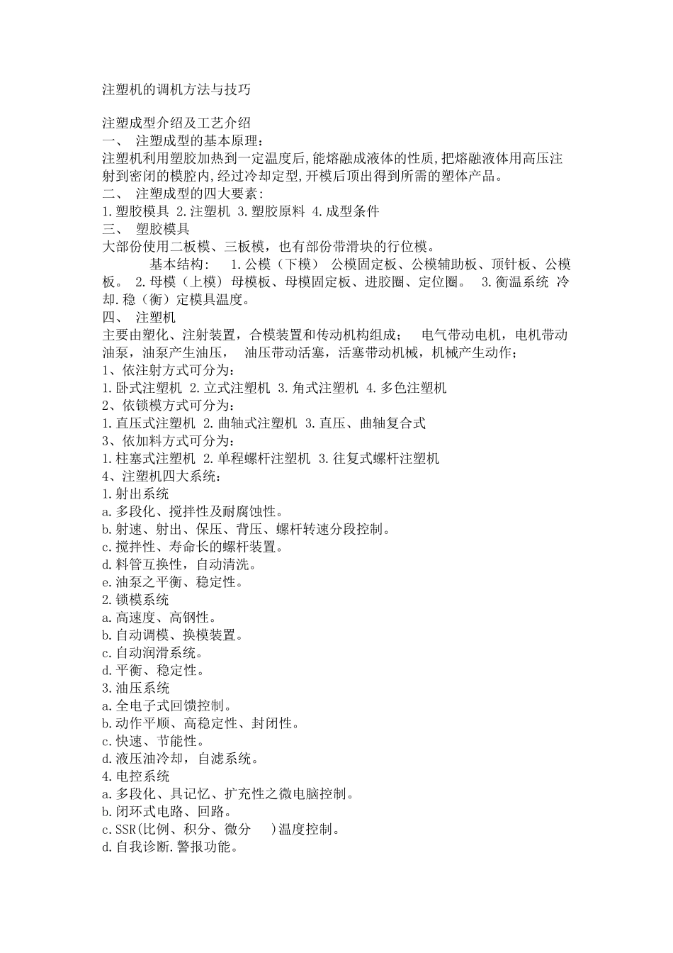 注塑机的调机方法与技巧_第1页