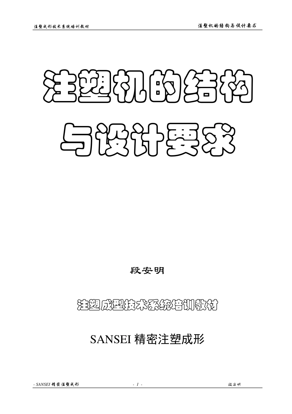 注塑机的结构与设计_第1页