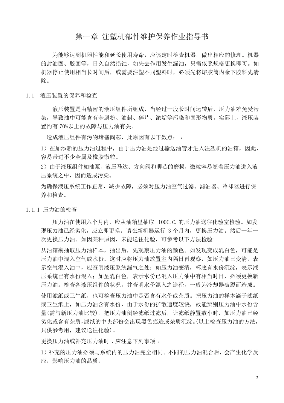 注塑机维护保养作业指导书_第3页