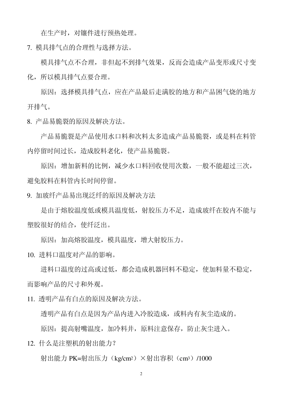 注塑机计算方法及一些应用方法_第2页