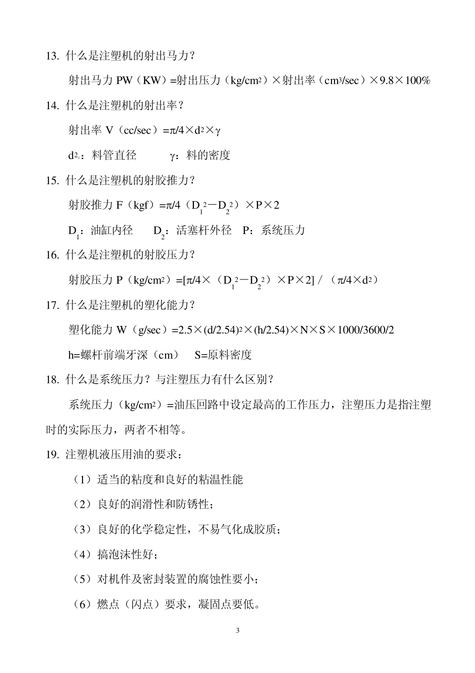 注塑机计算方法及一些应用方法_第3页