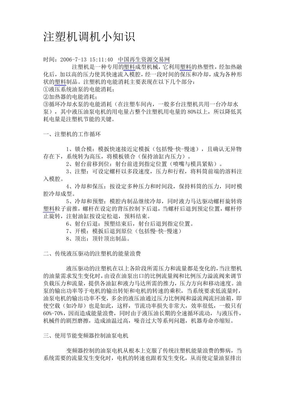 注塑机调机小知识_第1页