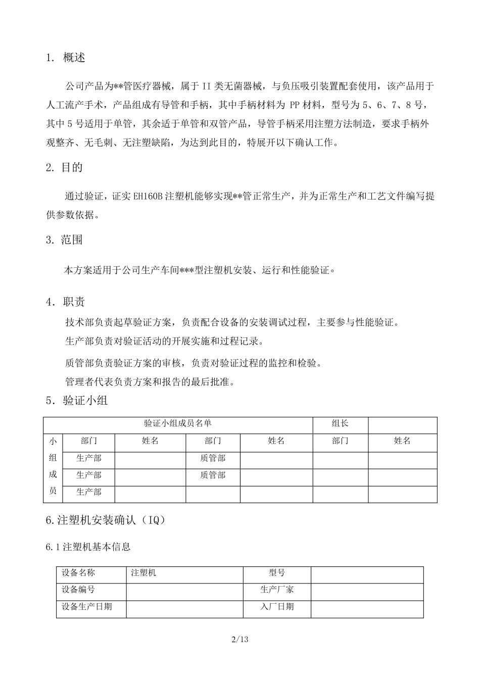 注塑机验证报告_第3页