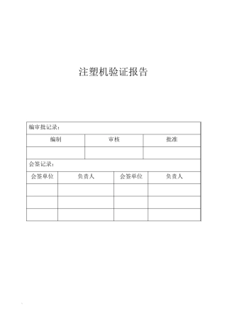 注塑机验证报告