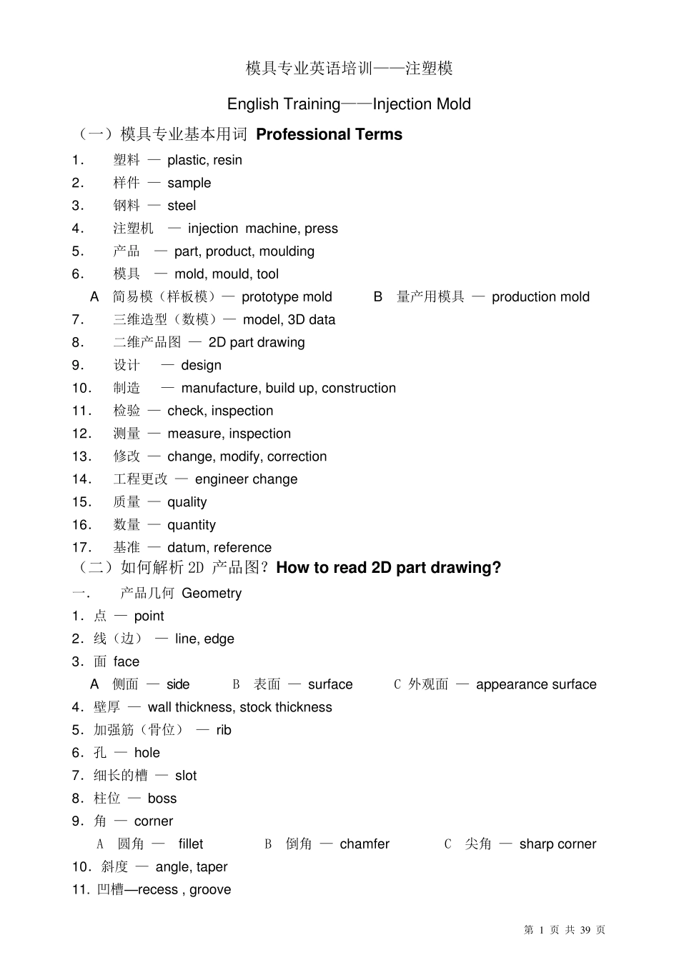 注塑模具专业英语Tooling_English_第1页