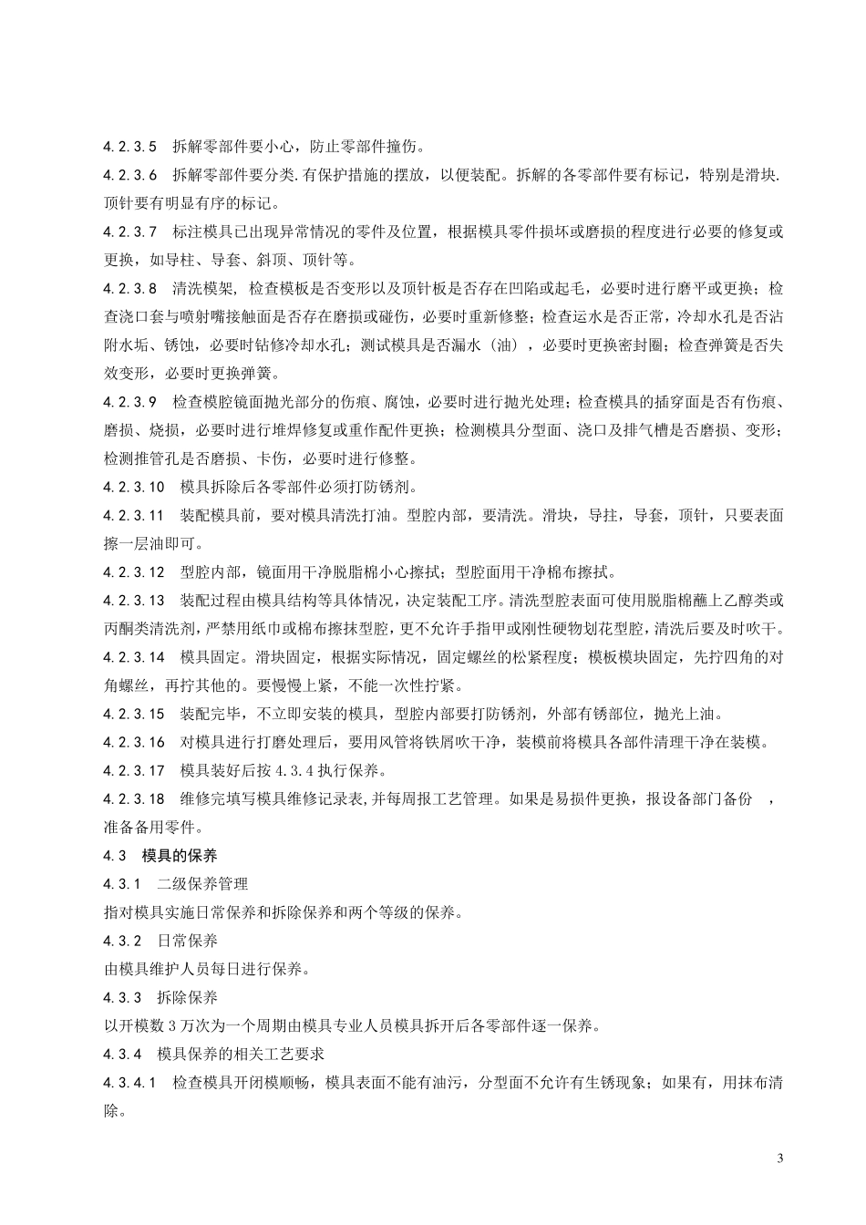 注塑模具使用、维护和保养工艺规范_第3页