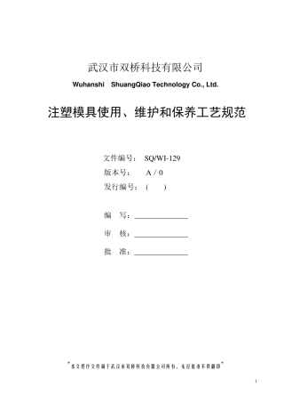 注塑模具使用、维护和保养工艺规范