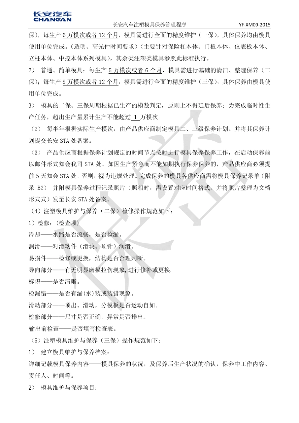 注塑模具保养管理程序_第3页