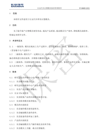 注塑模具保养管理程序